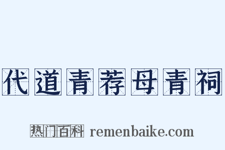 代道青荐母青祠是什么意思的图片